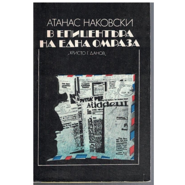 В епицентъра на една омраза
