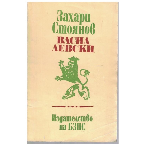 Васил Левски