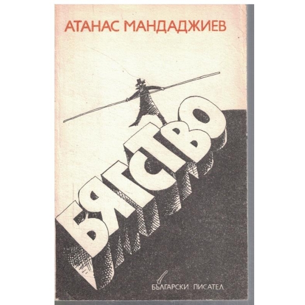 Бягство