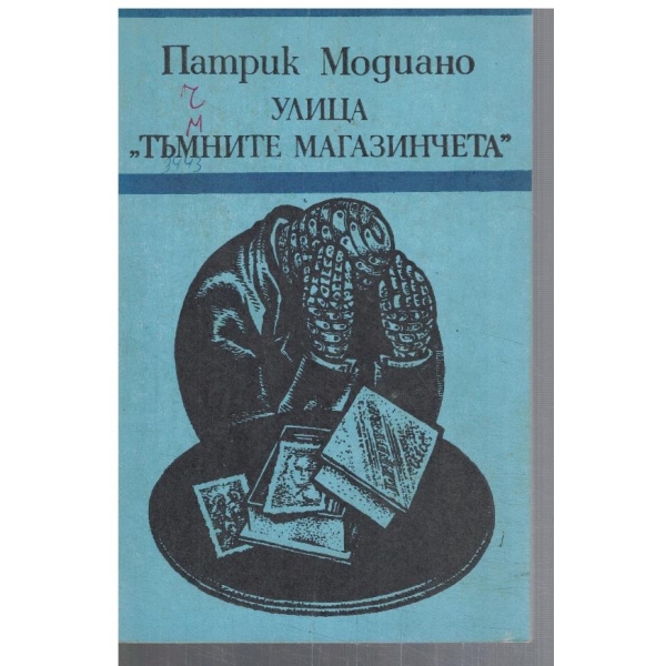 Улица "Тъмните магазинчета"