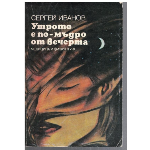 Утрото е по-мъдро от вечерта