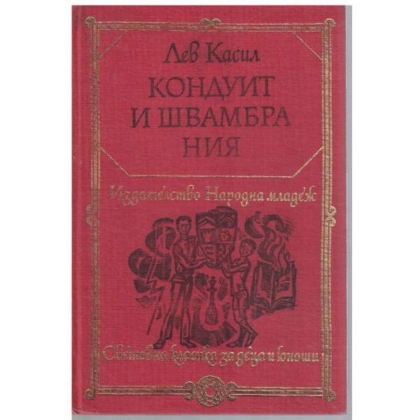 Кондуит и Швамбрания