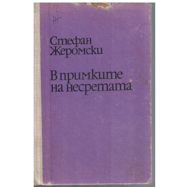 В примките на несретата