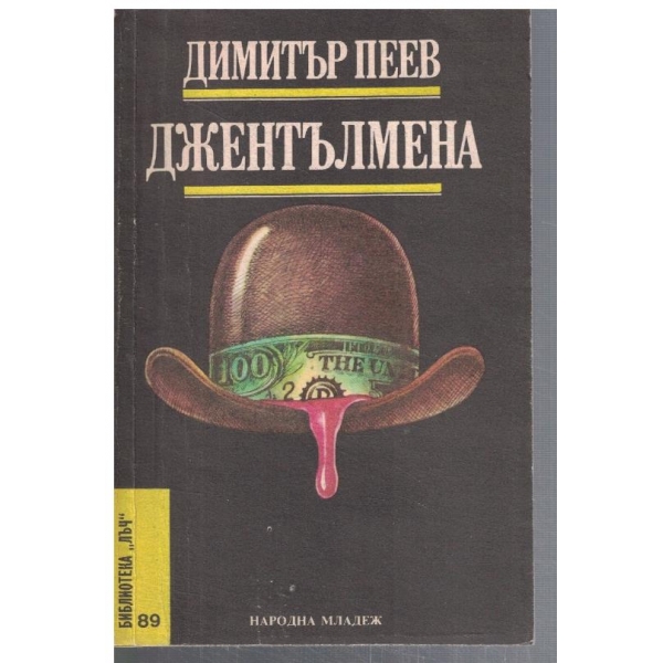 Джентълмена