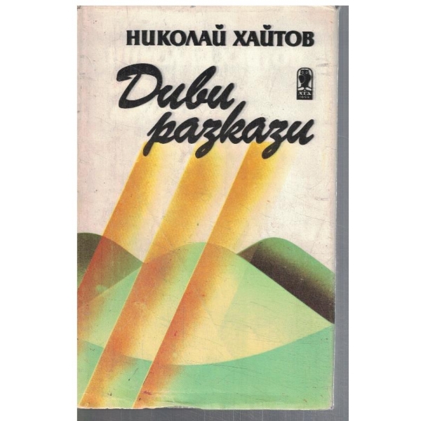 Диви разкази