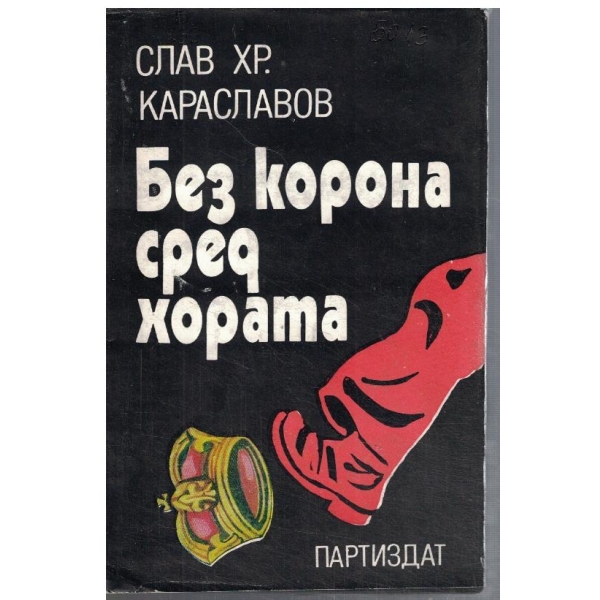 Без корона сред хората