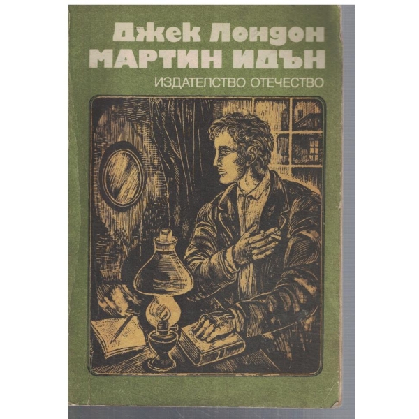 Мартин Идън