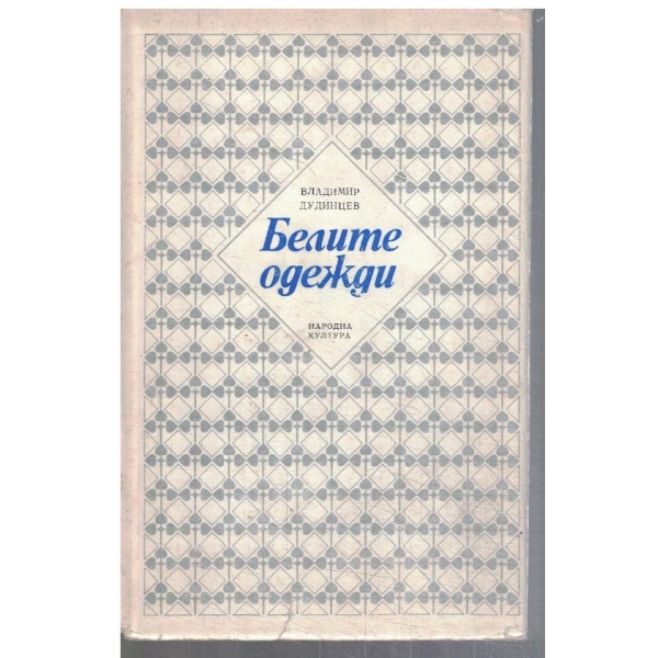Белите одежди