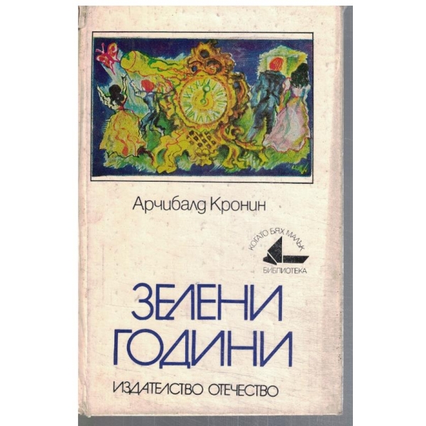 Зелени години