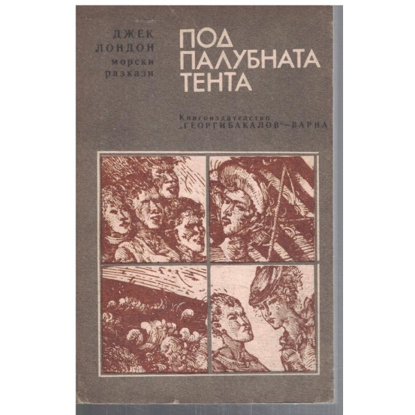 Под палубната тента