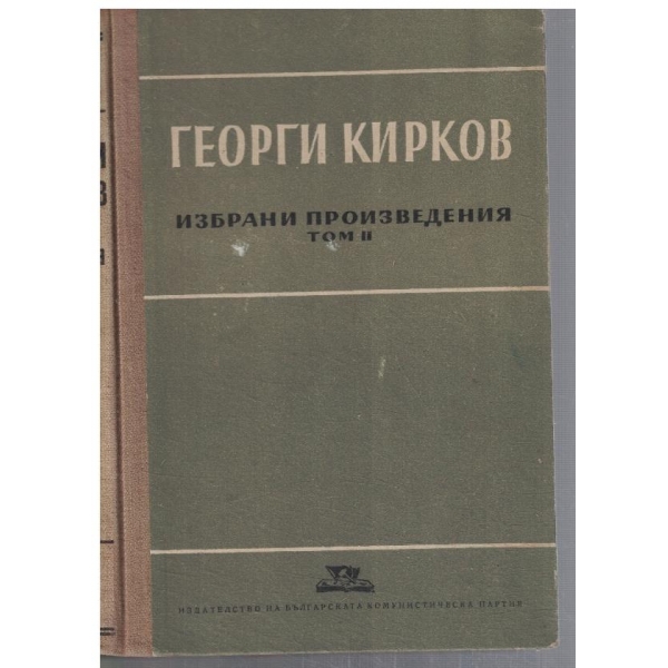 Г. Кирков - Избрани произведения - том 2