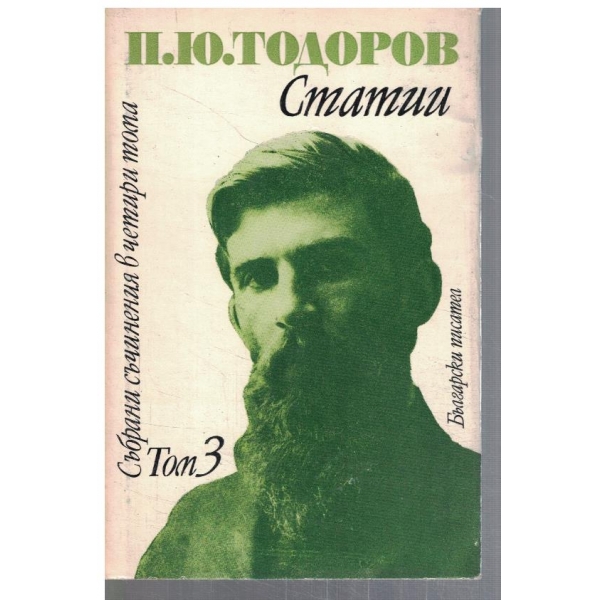 Събрани съчинения в 4 тома - том 3