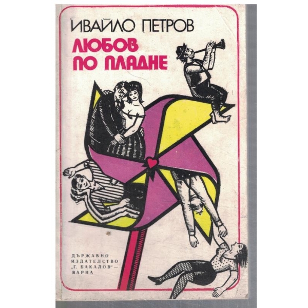 Любов по пладне