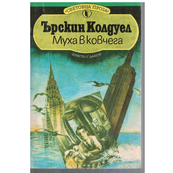 Муха в ковчега