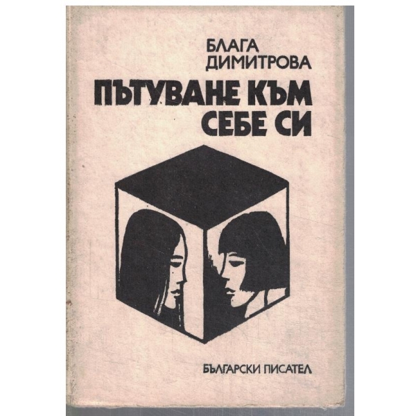 Пътуване към себе си