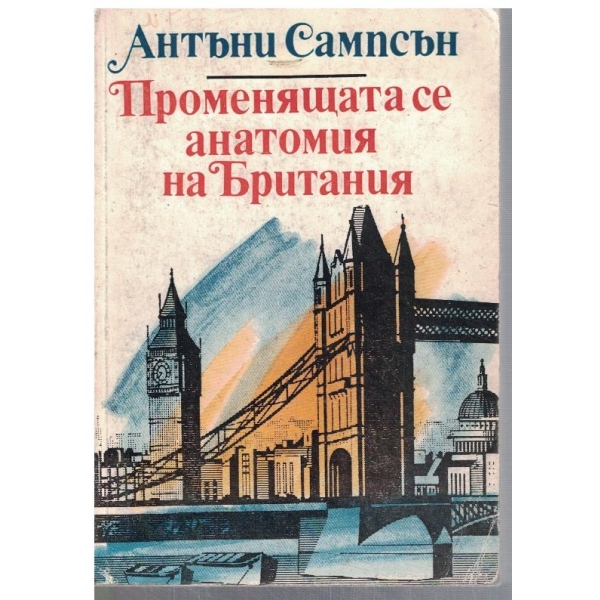 Променящата се анатомия на Британия