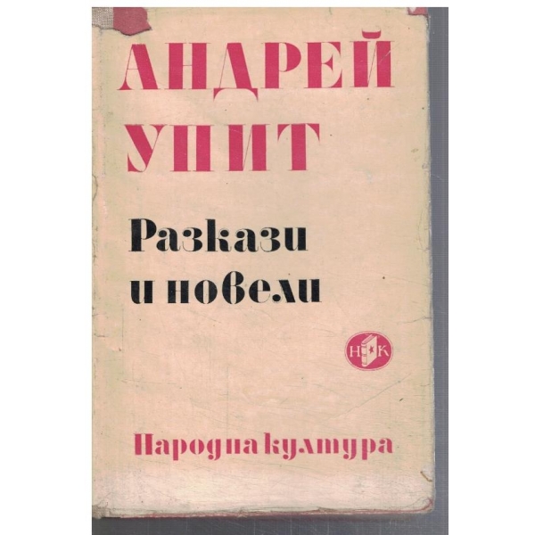 Разкази и новели