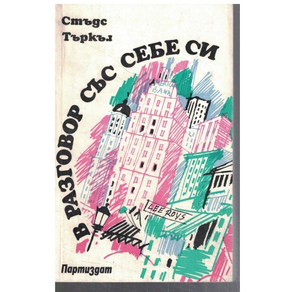 В разговор със себе си