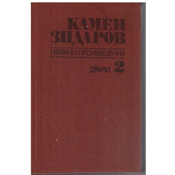 Избрани произведения - том 2 Драми
