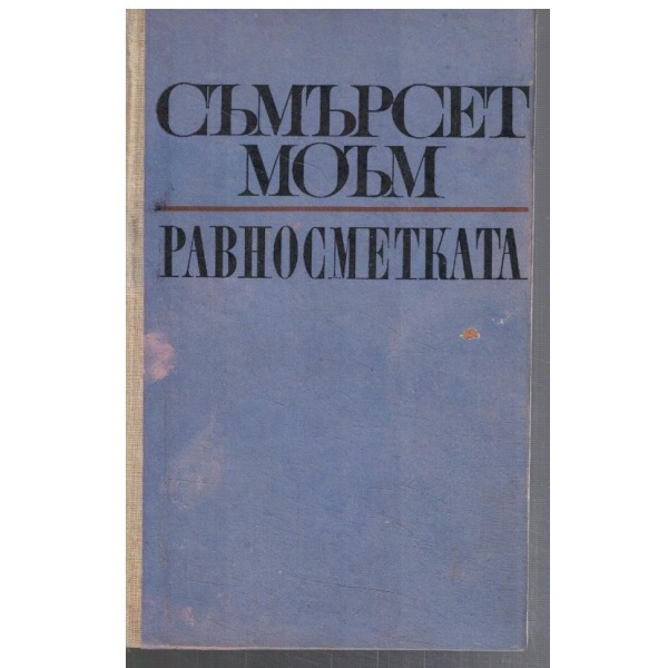 Равносметката