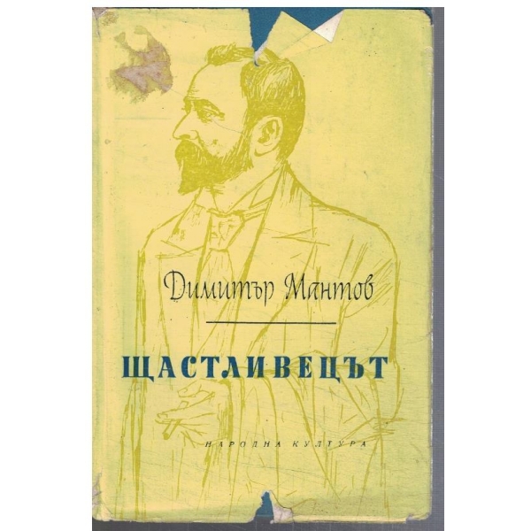 Щастливецът