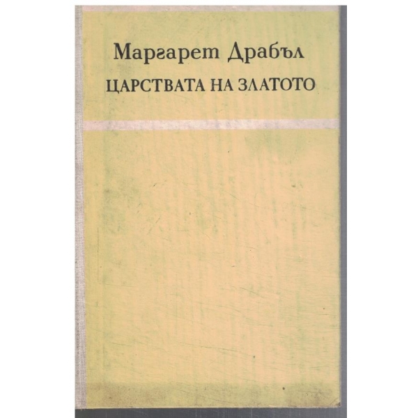 Царствата на златото