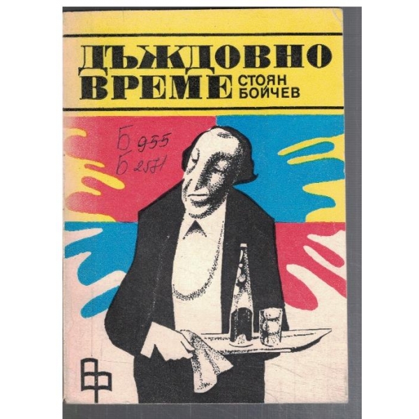 Дъждовно време