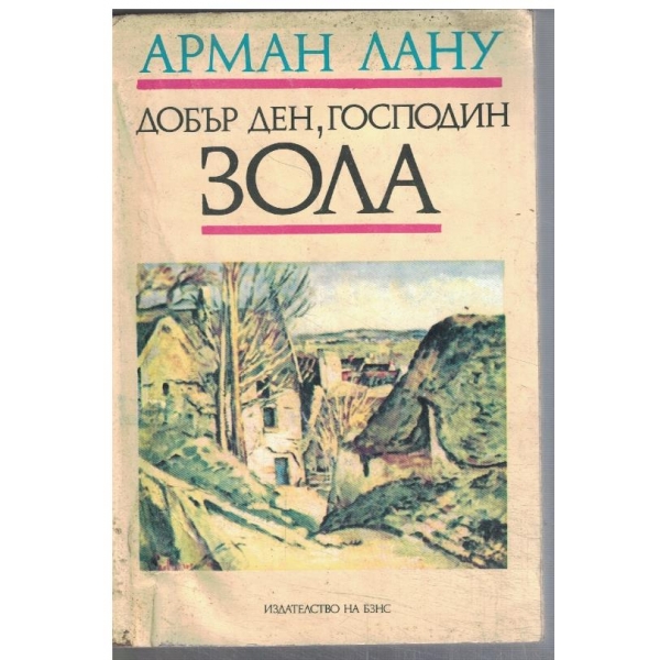 Добър ден, господин Зола