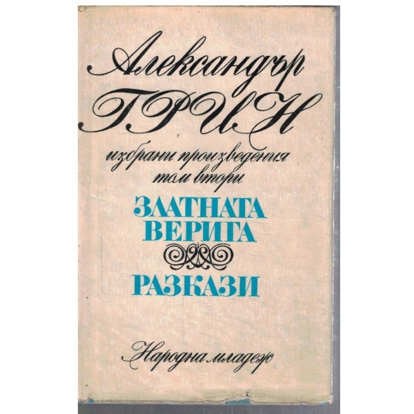Избрани произведения - том 3 Златната верига // Разкази