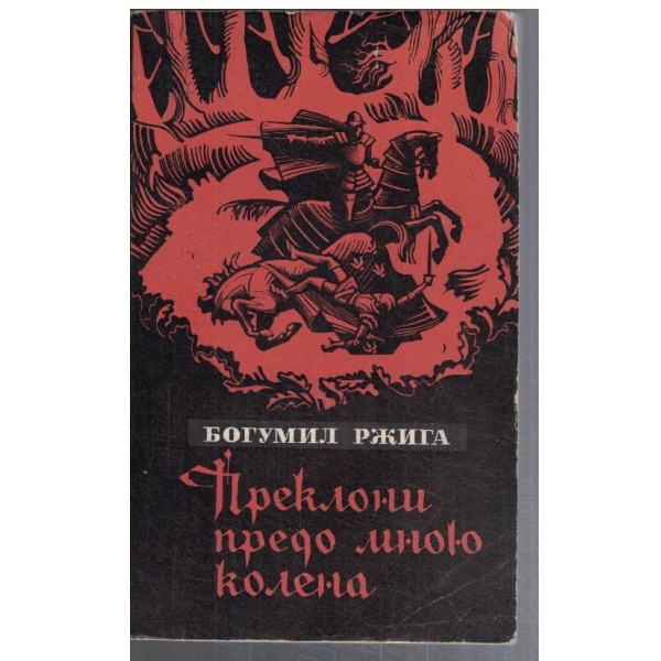 Преклони предо много колена