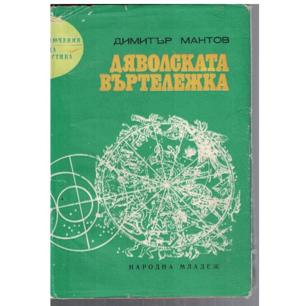 Дяволската въртележка