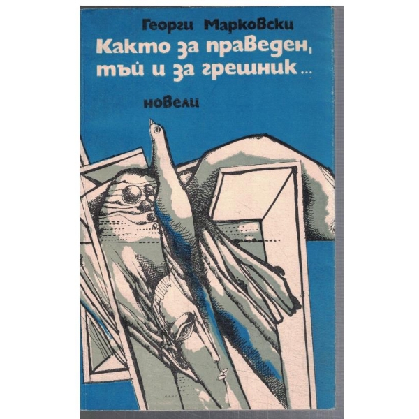 Както за праведен, тъй и за грешник ...