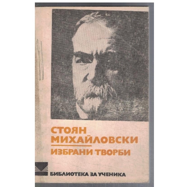 Избрани творби