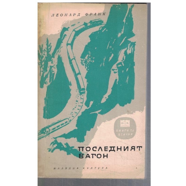 Последният вагон