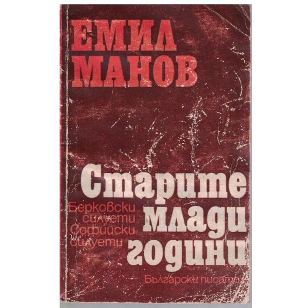 Старите млади години