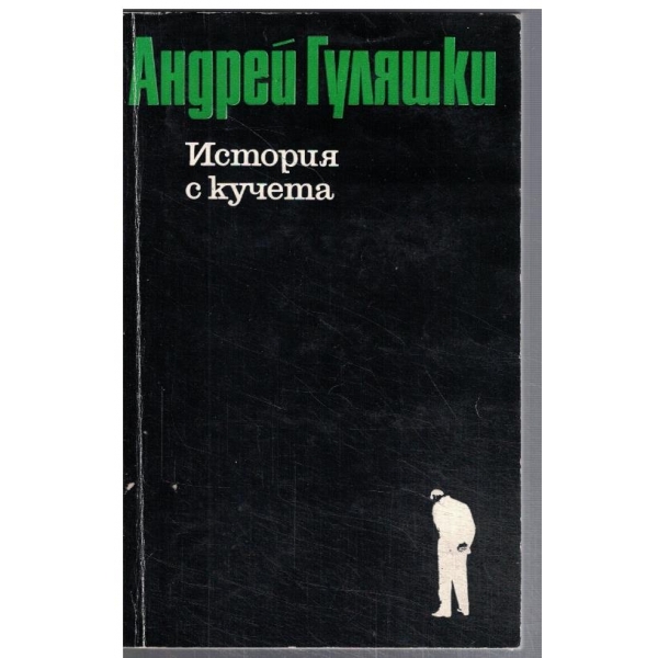 История с кучета // Последното приключение на Авакум Захов