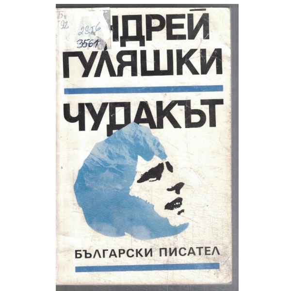Чудакът