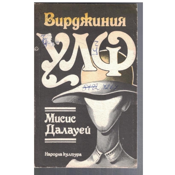 Мисис Далауей