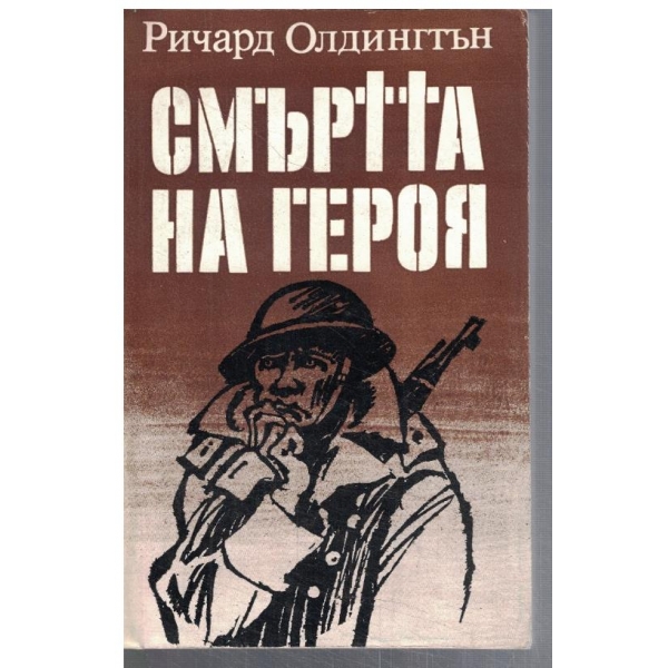 Смъртта на героя
