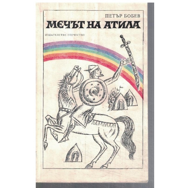 Мечът на Атила