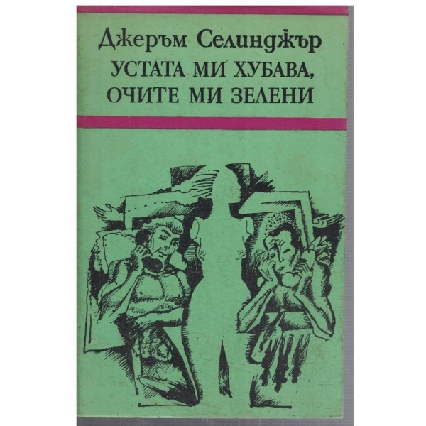 Устата ми хубава, очите ми зелени