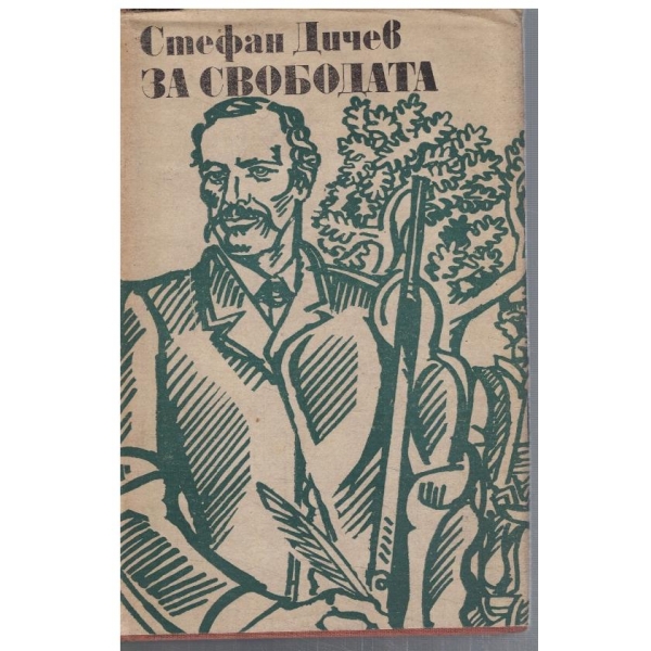 За Свободата - част 1