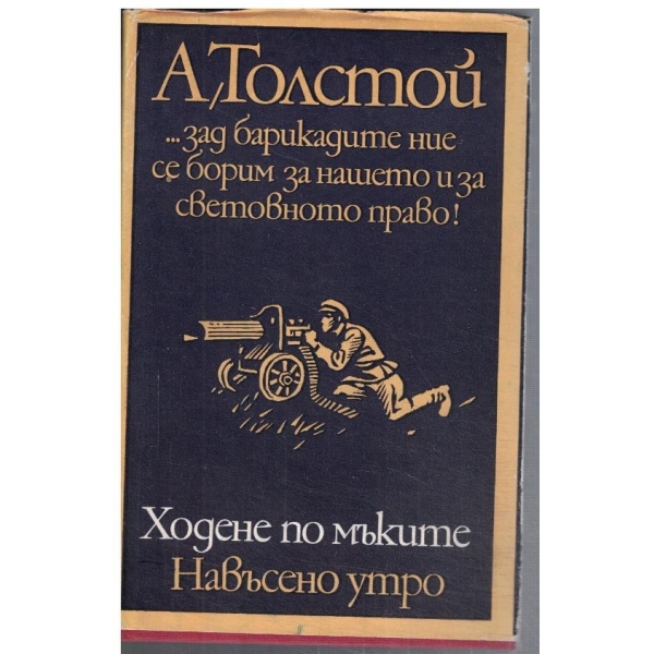 Ходене по мъките - кн.3 Навъсено утро