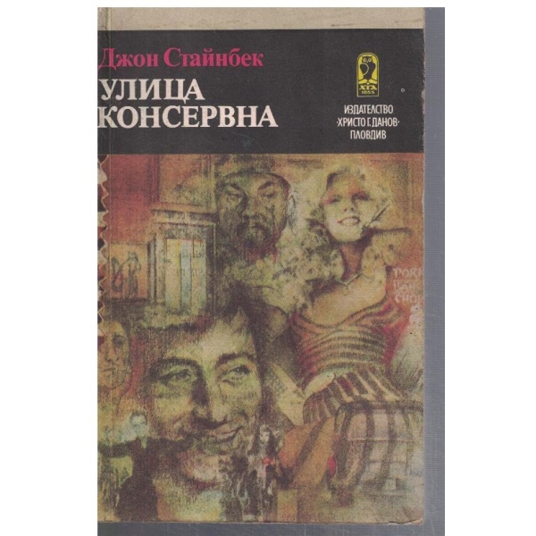 Улица Консервна // Благодатният четвъртък