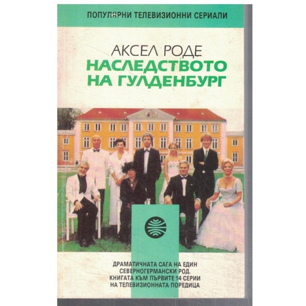 Наследството на Гулденбург - кн. 1