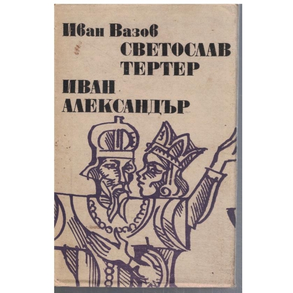 Светослав Тертер // Иван Александър