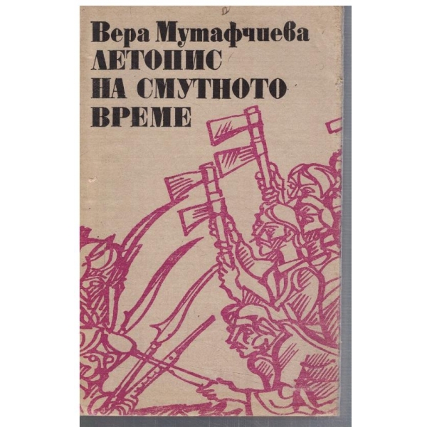 Летопис на Смутното време