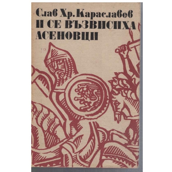 И се възвисиха Асеновци