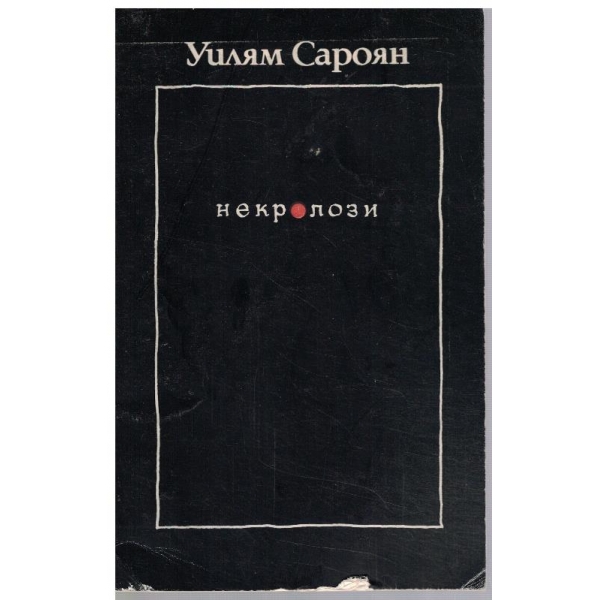 Некролози