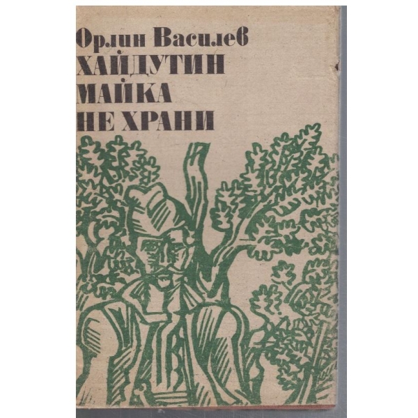 Хайдутин майка не храни